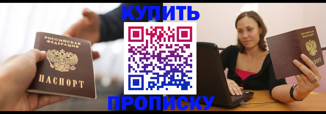 купить прописку в Рузаевке
